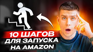 Не Запускай Amazon Бизнес, Пока Не Посмотришь Это Видео! Пошаговое Руководство Для Старта в 2023