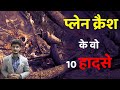 Top 10 plane crashes in india  sunnice exclusive