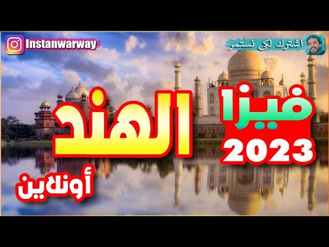 فيزا الهند اونلاين 