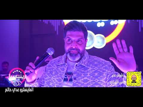 وليد الهاجري محتاج ابوي اليوم جلسات رينيسيا حصريا 2021 حفله رينيسيا