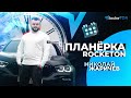 Планёрка RockeTON (27 февраля в 12:00 по мск)