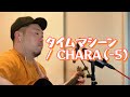 【男性カバー】タイムマシーン / CHARA (-5)【歌ってみた】