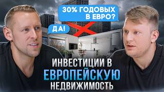 Как НАЧАТЬ инвестировать в ЕВРОПЕЙСКУЮ НЕДВИЖИМОСТЬ? Интервью с Андреем Койвумяки