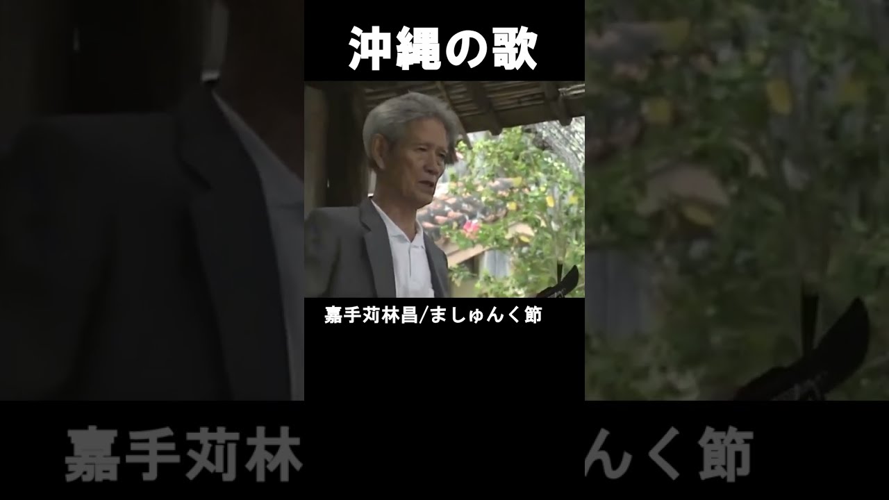 嘉手苅林昌 – 語やびら島うた 飄 ~嘉手苅林昌の世界 その2