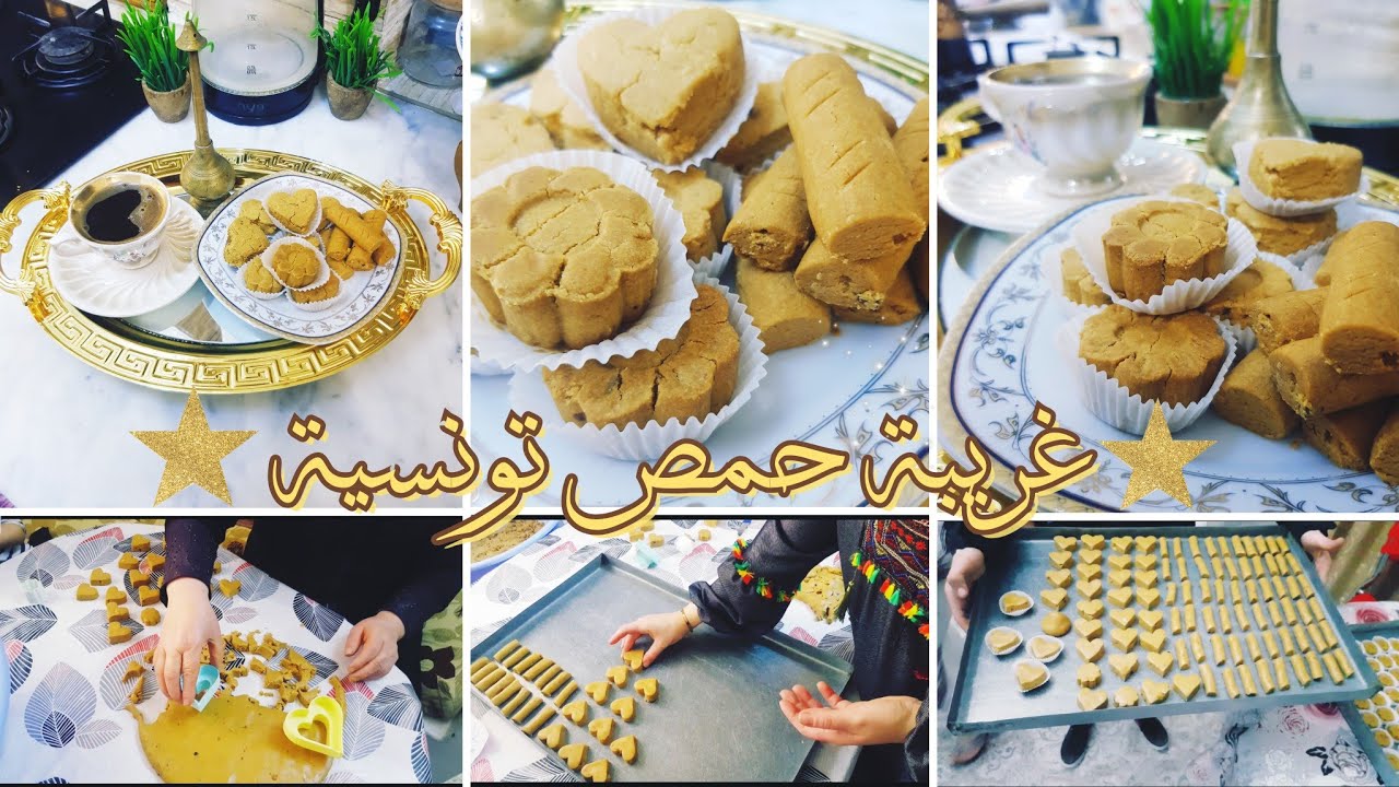 غريبة العيد🎉غريبة حمص تونسية من يديات ميمتي😍وصاتني باش نسلم عالناس الكل