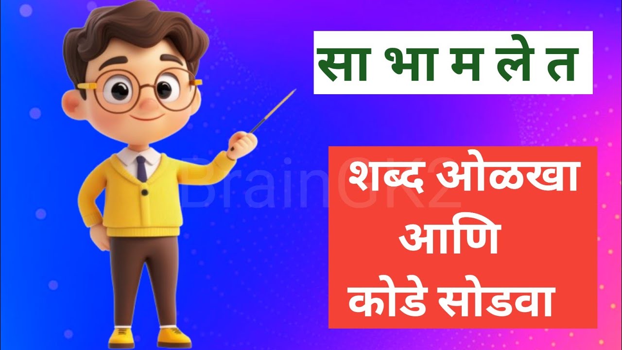 शब्दकोडे खेळ | Shabdkode | शब्दकोडे | अक्षरे जुळवा आणि शब्द ओळखा | Guess the Marathi Word |Part - 6 