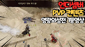 [언디셈버] PVP 컨텐츠 '영광의성전' 플레이 영상