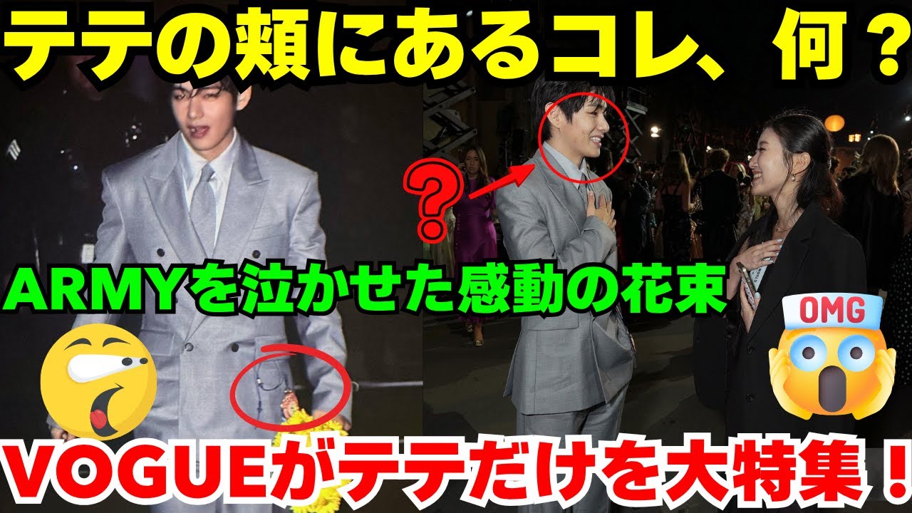 VOGUEがテテの特集記事を掲載！😭 ARMYには花束をプレゼント😍 そして、頬には謎の痕跡が！