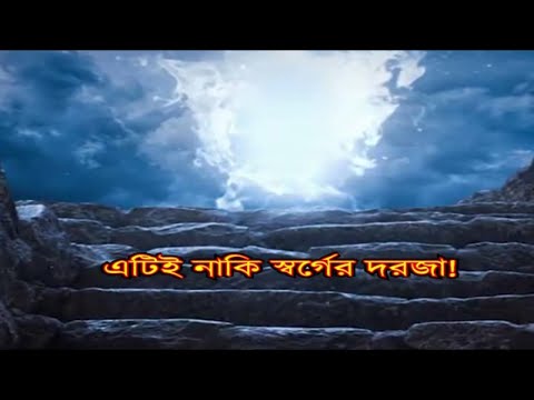 ভিডিও: স্বর্গের দরজা সরু কেন?