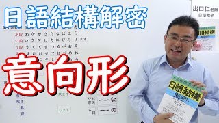 『意向形』変化と表現 