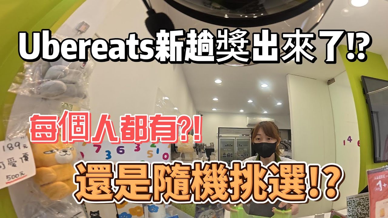 新的趟獎機制??? 是每個人都有嗎??還是測試隨機挑選!!??!!#外送 #外送員 #foodpanda #ubereats