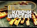 "Ключи Царства" -1 /Посвящение для ученичества/ Павел Бороденко