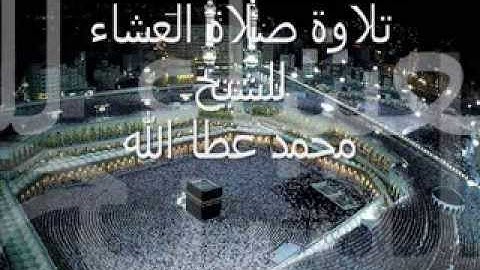 تلاوة صلاة العشاء للشيخ محمد عطاالله 2 رمضان