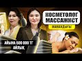 Қыздардың проблемасы - Бет күтімі. Айлық 500 000 тг. | Косметолог, массажист мамандығы!