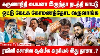 கருணாநிதி பையனா இருந்தா நடத்தி காட்டு | ஓட்டு கேட்க கோமணத்தோட வருவாங்க | ரஜினி சொன்ன ஆன்மீக அரசியல்
