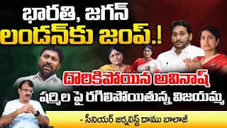 Sharmila Reveals Secrets Of Jagan And Bharathi | YS Avinash | Red Tv