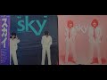 #スカイ『SKY』ファーストアルバム A面 なつかしのアルバム