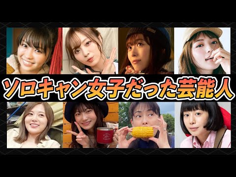 ソロキャンプ好きな女性芸能人15選【芸能人】