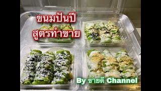 ขนมปันปี ขนมโบราณหาทานยาก จากภาคใต้ สูตรทำขาย กำไรดี by ขายดี Channel