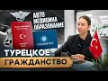 ГРАЖДАНСТВО ТУРЦИИ. Особенности жизни и подводные камни.