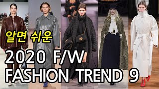 알면 쉬운 2020 F/W 패션 트렌드 아이템 9가지  (2020 f/w fashion trend item 9)
