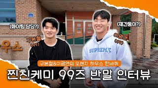 [오렌지 하우스 한바퀴?] 찐친과 같이 콘텐츠를 찍으면 이런 텐션이 나옵니다..본철&광연이랑 같이 걸을래?