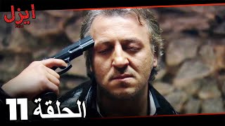 سریال ایزل قسمت 11 (قسمت طولانی) Ezel Farsi