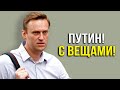 НАВАЛЬНЫЙ БУДЕТ ДОБИВАТЬ! На путина собран очень СТРЁМНЫЙ КОМПРОМАТ