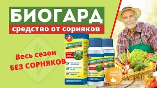 Биогард средство от сорняков реальные отзывы инструкция
