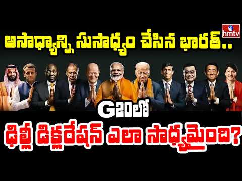 TO The Point : అసాధ్యాన్ని సుసాధ్యం చేసిన భారత్‌.. G20లో ఢిల్లీ డిక్లరేషన్ ఎలా సాధ్యమైంది? | hmtv