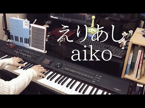 【ピアノ伴奏#41】えりあし／aiko【弾いてみた】
