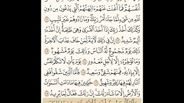 سورة هود من 102 الى 108 مكررة