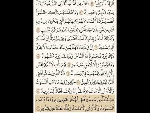 سورة هود من 102 الى 108 مكررة 