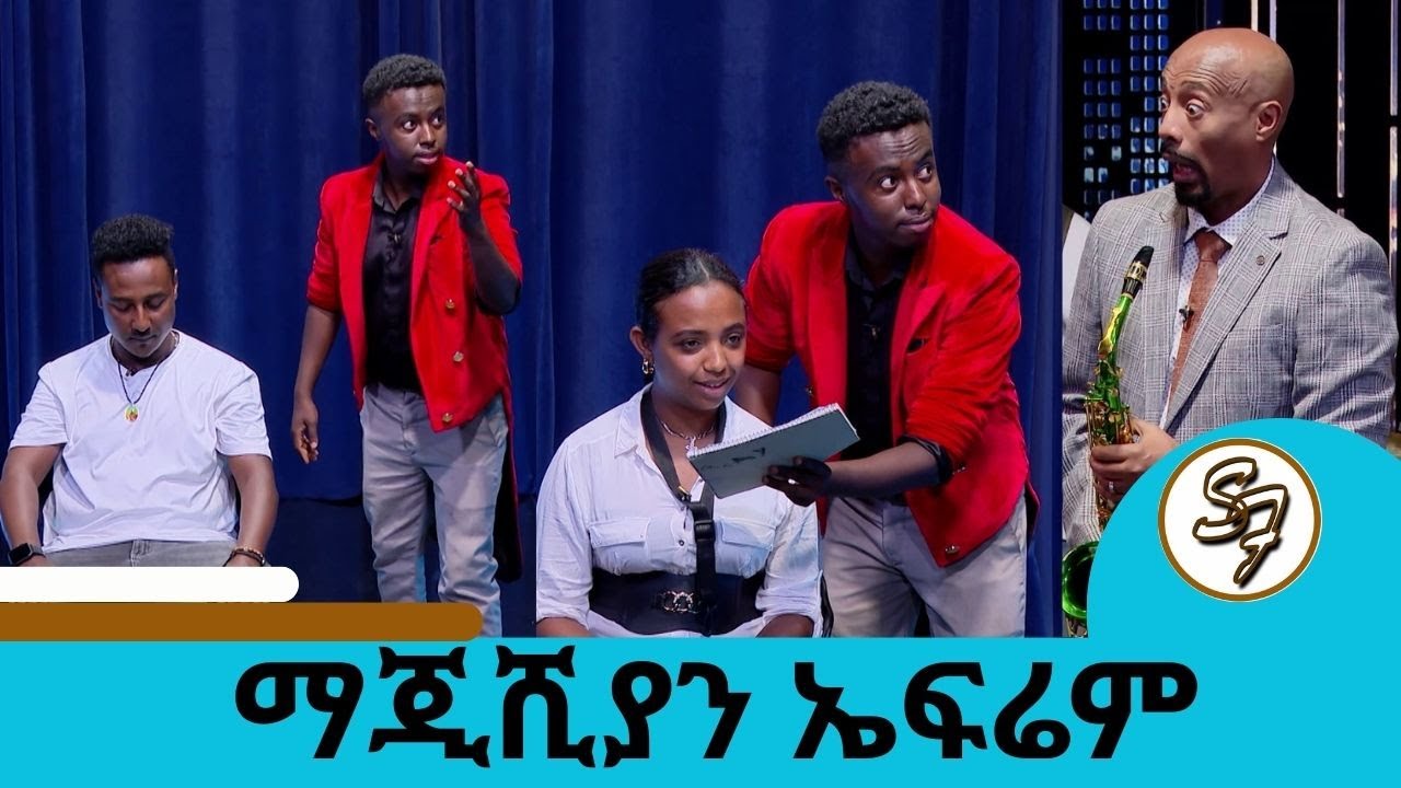ማጅክ ነው እንጂ መተት አይደለም...እነ ሰይፉን ተጫወተባቸው … መልእክተንም ቻይንኛ አስወራት | ማጂሺያን ኤፍሬም | Seifu on EBS