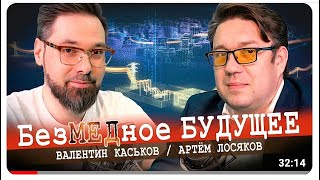 Инновации в энергетике. Каськов, Лосяков, Точка сборки.