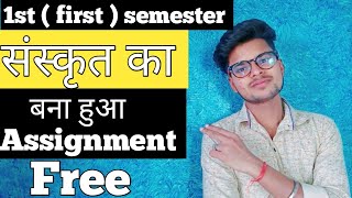 संस्कृत का बना हुआ Assignment Free | how to make assignment | sanskrit solved assignment | SOL