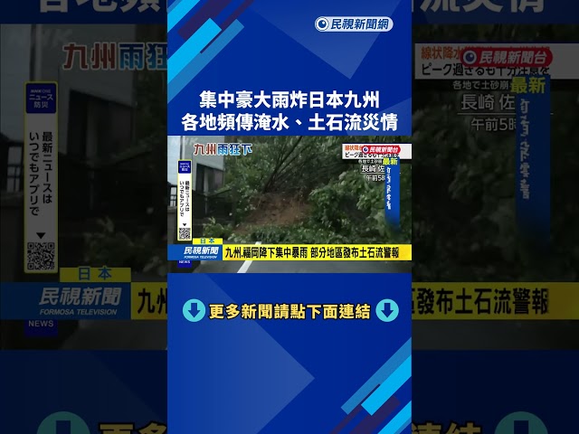 赴日注意！ 豪大雨狂炸九州 未來幾天「全國又飆高溫」－民視新聞