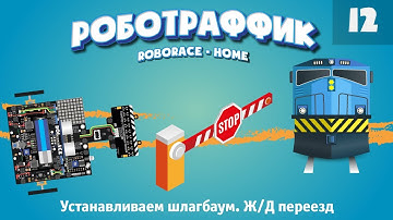Устанавливаем шлагбаум. Ж/Д переезд. Учим машинку реагировать на шлагбаум. «Роботраффик» домашня.