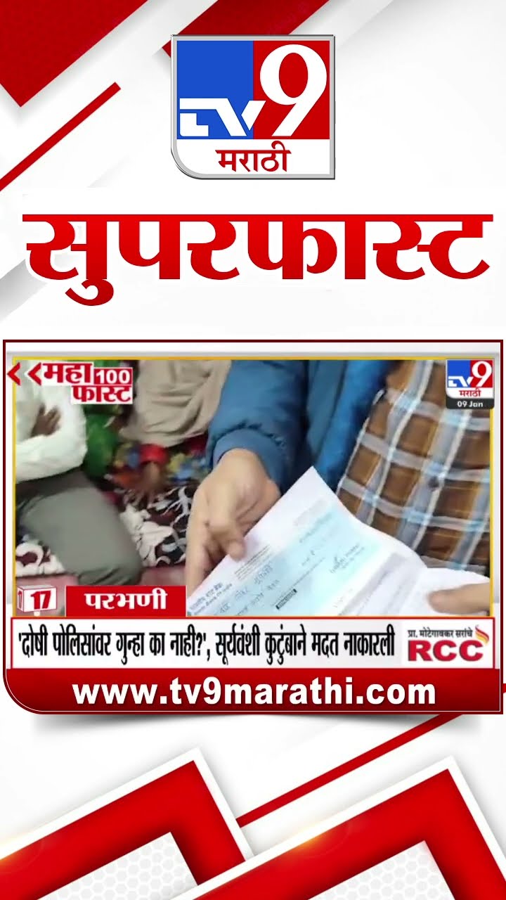 MahaFast News 100  महाफास्ट न्यूज 100  9 January 2025 Marathi News tv9 marathi
