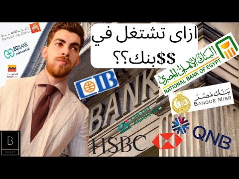 فيديو: كيف تصل إلى العمل في البنك
