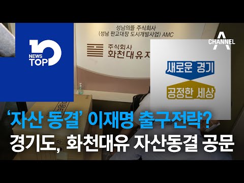 ‘자산 동결’ 이재명 출구전략?…경기도, 화천대유 자산동결 공문
