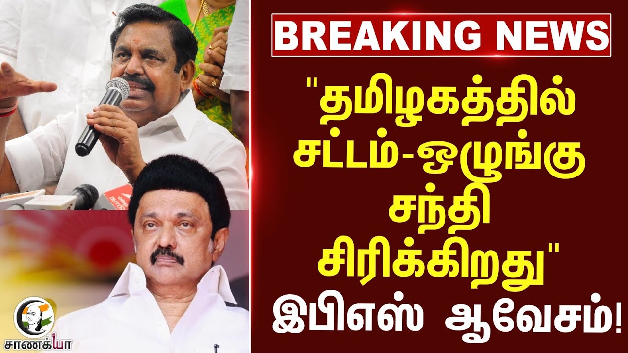⁣#breakingnews: "தமிழகத்தில் சட்டம்-ஒழுங்கு சந்தி சிரிக்கிறது" | ADMK | DMK | 2026 Election