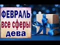 ДЕВА ❄️ ФЕВРАЛЬ 2021 (РАБОТА, ЛЮБОВЬ, ДЕНЬГИ, ДОМ, СЮРПРИЗ и т.д.)Таро прогноз гороскоп