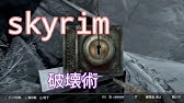 スカイリム 破壊魔法スキル爆上げ方法 Youtube
