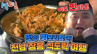 [1박2일 시즌1 167회-1][전남 장흥] 삼시세끼 맛의 휘모리장단! 산해진미 때려부은 전남 식도락여행! 