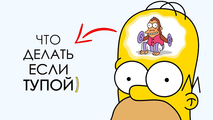 Что Делать, Если Ты Тупой)