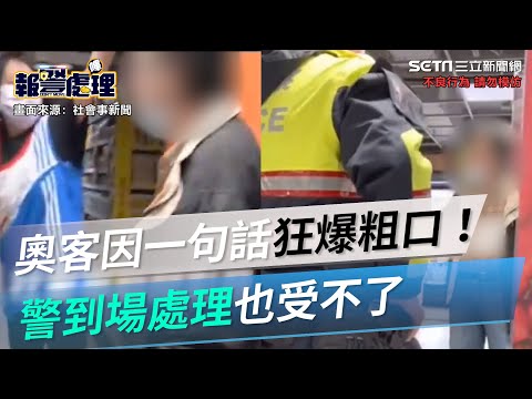 奧客因店員一句話狂爆粗口…還作勢拿酒瓶打人！警到場處理也受不了│政常發揮