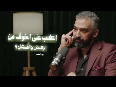 كيف تتغلب على الخوف من الرفض والفشل؟ | ما هو السر الحقيقي للنجاح؟ مع صلاح أبو المجد