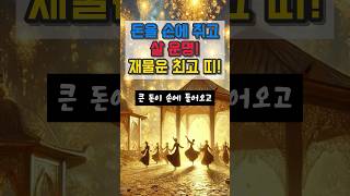 돈을 손에 쥐고 살 운명 재물운 최고 띠 #재물운 #운세 #대운 #대박운세 #사주팔자