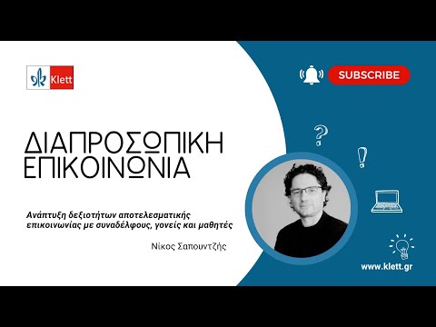 Ανάπτυξη δεξιοτήτων αποτελεσματικής επικοινωνίας με συναδέλφους, γονείς και μαθητές.